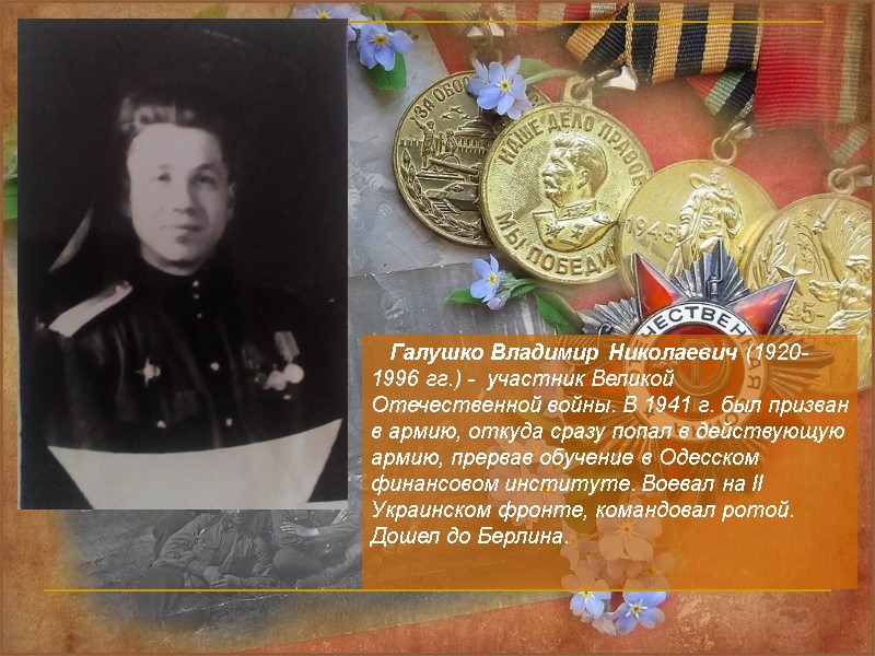 Галушко Владимир Николаевич (1920-1996 гг.) -  участник Великой Отечественной войны. В 1941 г.